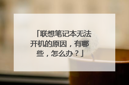 联想笔记本无法开机的原因,有哪些,怎么办?