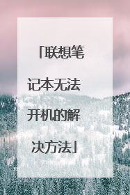 联想笔记本无法开机的解决方法