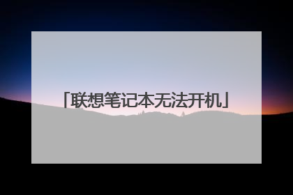 联想笔记本无法开机