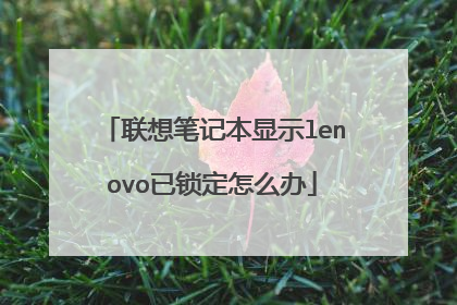 联想笔记本显示lenovo已锁定怎么办