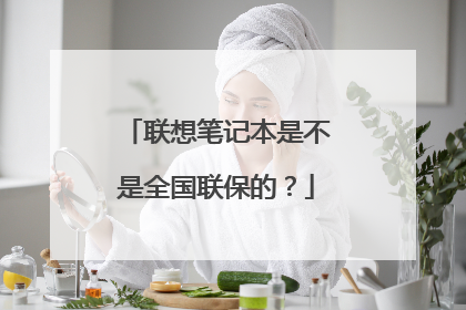 联想笔记本是不是全国联保的?