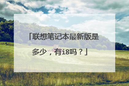 联想笔记本最新版是多少,有i8吗?