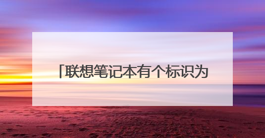 联想笔记本有个标识为always on usb接口,怎么插入u盘没显示,是不是坏了。