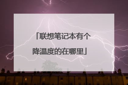 联想笔记本有个降温度的在哪里