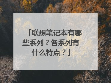 联想笔记本有哪些系列?各系列有什么特点?