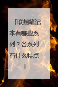 联想笔记本有哪些系列?各系列有什么特点