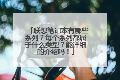 联想笔记本有哪些系列？每个系列都属于什么类型？能详细的介绍吗！