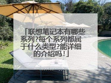 联想笔记本有哪些系列?每个系列都属于什么类型?能详细的介绍吗!