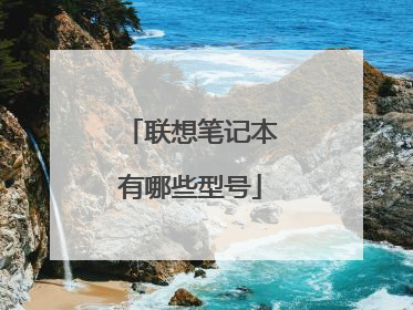 联想笔记本有哪些型号