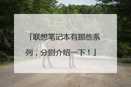 联想笔记本有那些系列,分别介绍一下!