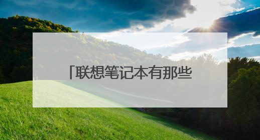 联想笔记本有那些优点那些缺点?