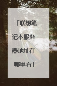 联想笔记本服务器地址在哪里看