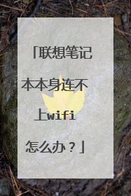 联想笔记本本身连不上wifi怎么办?