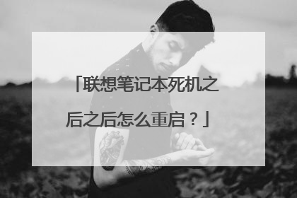联想笔记本死机之后之后怎么重启?