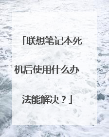 联想笔记本死机后使用什么办法能解决?