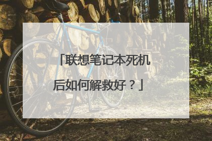 联想笔记本死机后如何解救好？