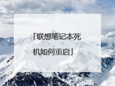 联想笔记本死机如何重启