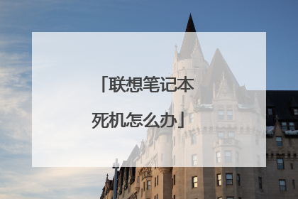联想笔记本死机怎么办