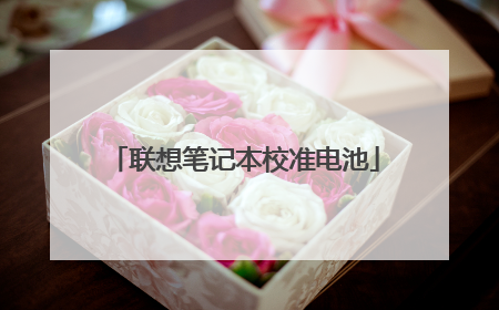 联想笔记本校准电池