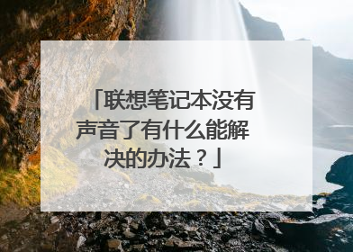 联想笔记本没有声音了有什么能解决的办法?