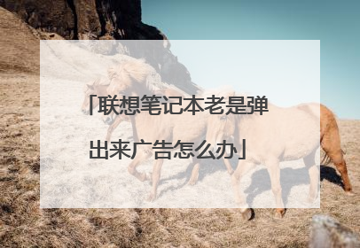 联想笔记本老是弹出来广告怎么办
