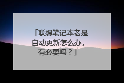 联想笔记本老是自动更新怎么办,有必要吗?