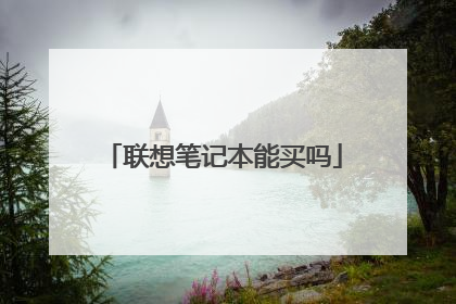 联想笔记本能买吗