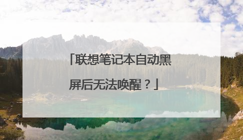 联想笔记本自动黑屏后无法唤醒?