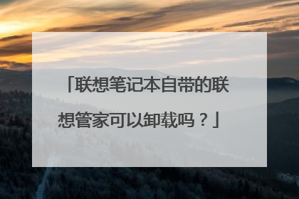 联想笔记本自带的联想管家可以卸载吗?