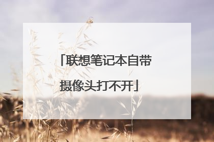 联想笔记本自带摄像头打不开