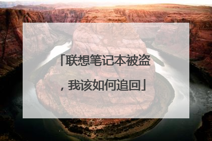 联想笔记本被盗，我该如何追回