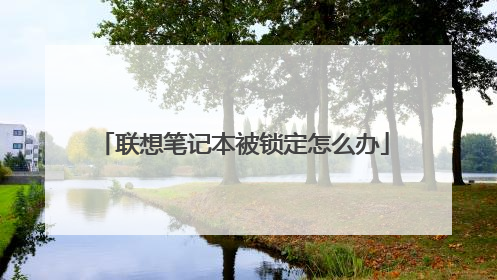 联想笔记本被锁定怎么办