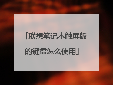 联想笔记本触屏版的键盘怎么使用