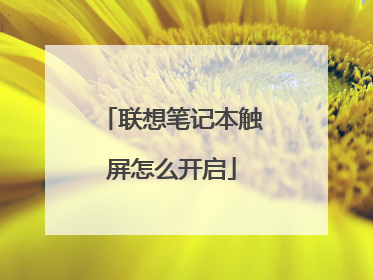 联想笔记本触屏怎么开启