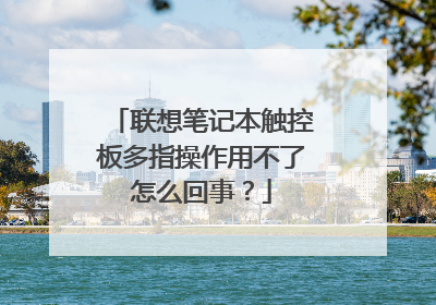 联想笔记本触控板多指操作用不了怎么回事?