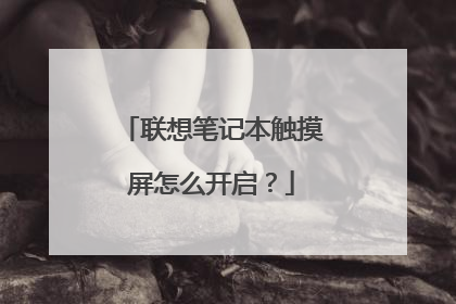 联想笔记本触摸屏怎么开启?