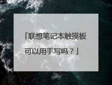 联想笔记本触摸板可以用手写吗？