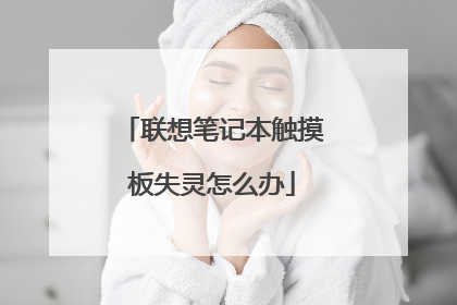 联想笔记本触摸板失灵怎么办