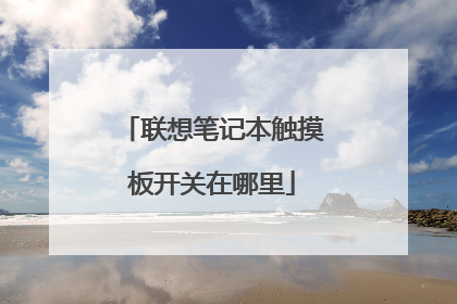 联想笔记本触摸板开关在哪里