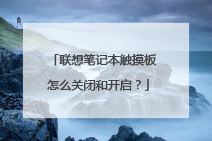 联想笔记本触摸板怎么关闭和开启?