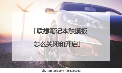联想笔记本触摸板怎么关闭和开启