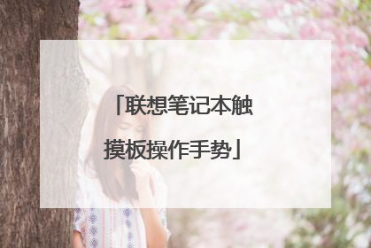 联想笔记本触摸板操作手势