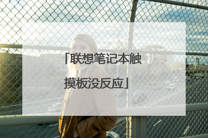 联想笔记本触摸板没反应