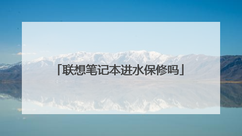 联想笔记本进水保修吗