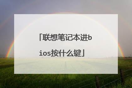 联想笔记本进bios按什么键