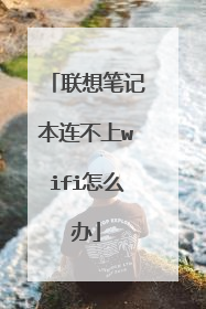 联想笔记本连不上wifi怎么办
