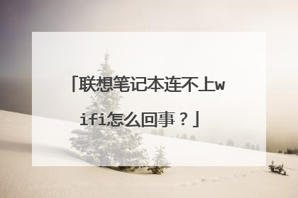 联想笔记本连不上wifi怎么回事？