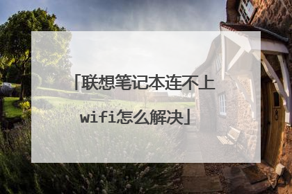 联想笔记本连不上wifi怎么解决