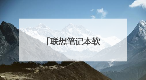 联想笔记本软件中心,下载软件的网址