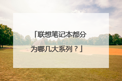 联想笔记本都分为哪几大系列？